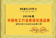 热烈祝贺深圳科莱士光电科技有限公司再次斩获多项大奖！
